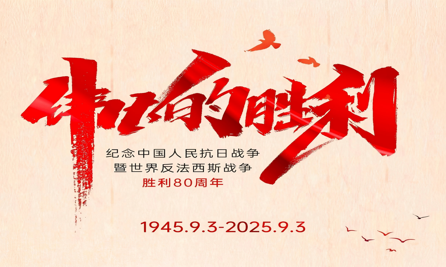 山河銘記英雄志，歲月不負(fù)奮斗心！