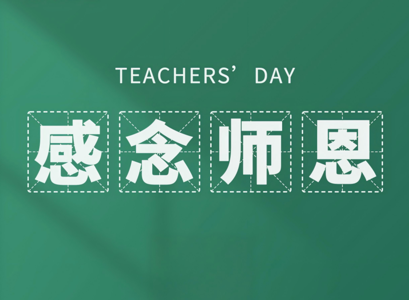 以創(chuàng)新致初心，教師節(jié)快樂(lè)！